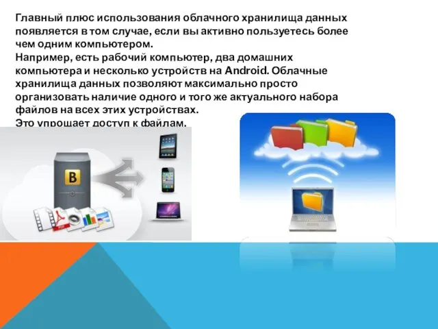 Главный плюс использования облачного хранилища данных появляется в том случае,