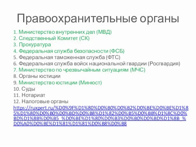 Правоохранительные органы 1. Министерство внутренних дел (МВД) 2. Следственный Комитет