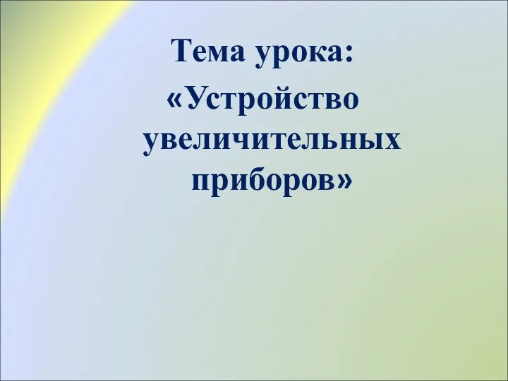 Тема урока: «Устройство увеличительных приборов»