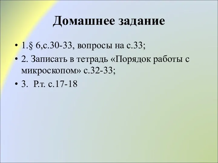 Домашнее задание 1.§ 6,с.30-33, вопросы на с.33; 2. Записать в