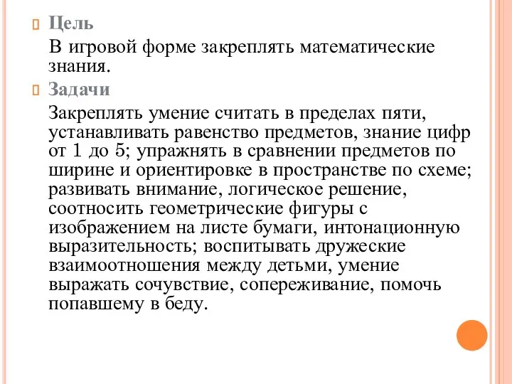 Цель В игровой форме закреплять математические знания. Задачи Закреплять умение