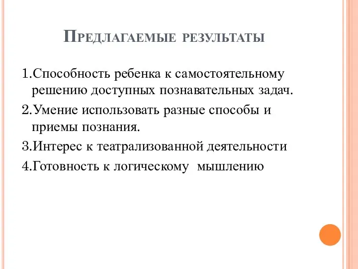 Предлагаемые результаты 1.Способность ребенка к самостоятельному решению доступных познавательных задач.