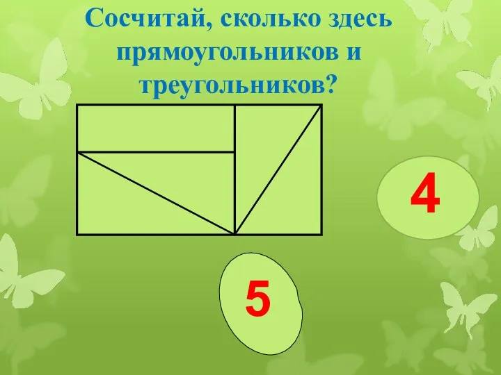 Сосчитай, сколько здесь прямоугольников и треугольников? 5 4