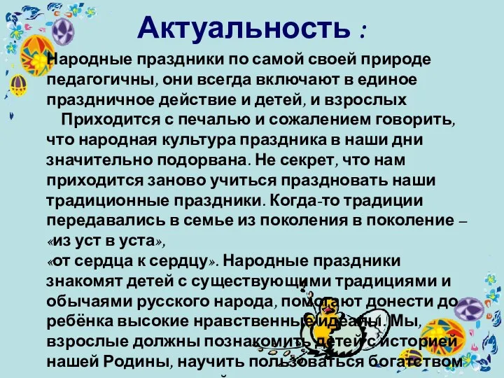 Актуальность : Народные праздники по самой своей природе педагогичны, они