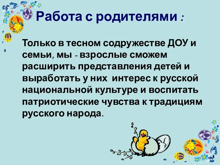 Работа с родителями : Только в тесном содружестве ДОУ и