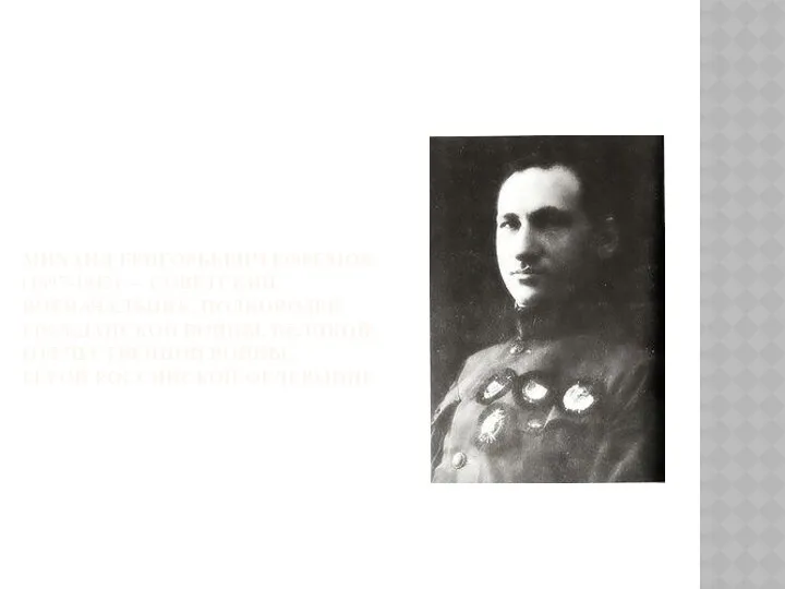 Михаил Григорьевич Ефремов (1897-1942) — советский военачальник, полководец Гражданской войны, Великой Отечественной войны, Герой Российской Федерации.