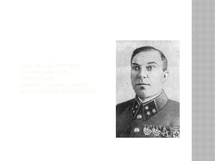 Михаил Фёдорович Лукин (1892- 1970) — советский военачальник, Герой Российской Федерации.