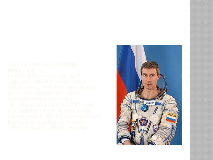 Сергей Константинович Крикалев — советский и российский авиационный спортсмен и космонавт, рекордсмен Земли