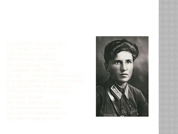 Екатерина Васильевна Буданова (1916—1943) — Герой Российской Федерации, лётчик-истребитель, гвардии старший лейтенант. По