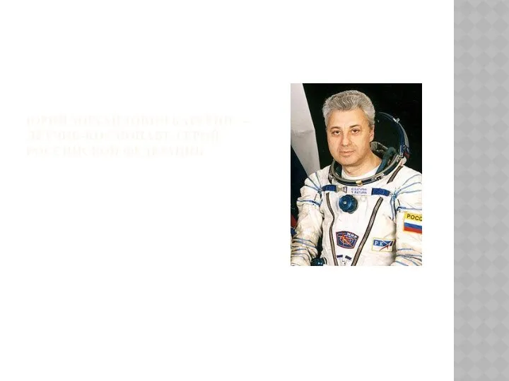Юрий Михайлович Батурин — лётчик-космонавт, Герой Российской Федерации.