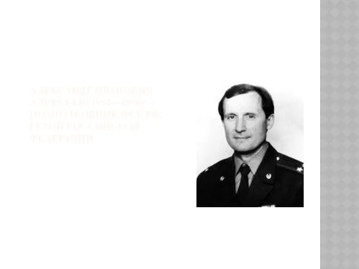 Александр Иванович Алексеев (1952—1996) — подполковник ФСБ РФ, Герой Российской Федерации.