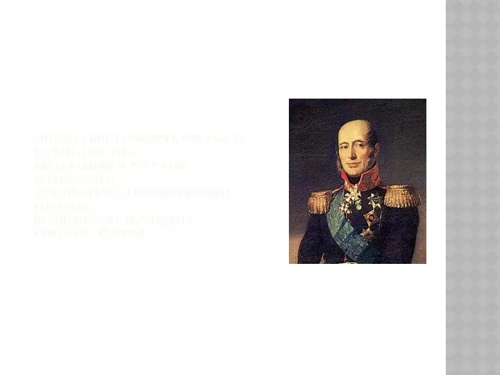 Михаил Богданович Барклай-де-Толли (1761- 1818) — выдающийся русский полководец, герой Отечественной войны 1812