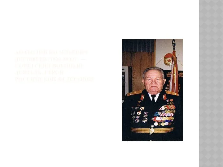 Анатолий Васильевич Дорофеев (1920-2000) — советский военный деятель, Герой Российской Федерации.