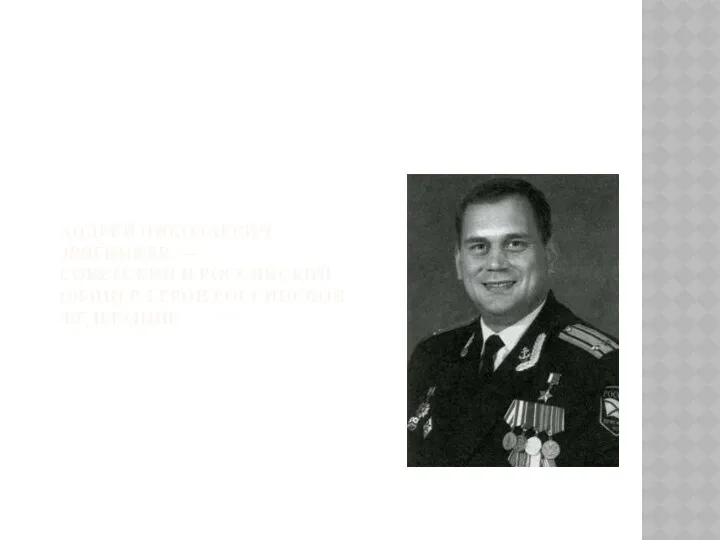 Андрей Николаевич Звягинцев — советский и российский офицер, Герой Российской Федерации.