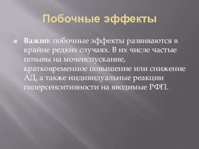 Побочные эффекты Важно: побочные эффекты развиваются в крайне редких случаях. В их числе