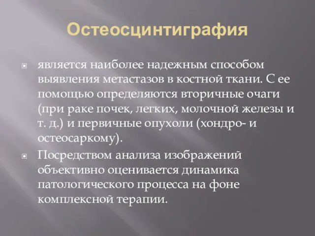 Остеосцинтиграфия является наиболее надежным способом выявления метастазов в костной ткани. С ее помощью