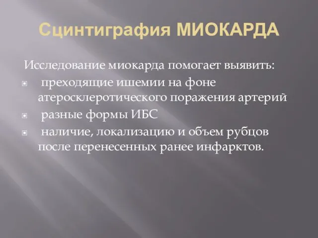 Сцинтиграфия МИОКАРДА Исследование миокарда помогает выявить: преходящие ишемии на фоне атеросклеротического поражения артерий