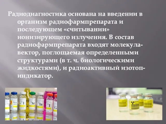 Радиодиагностика основана на введении в организм радиофармпрепарата и последующем «считывании»