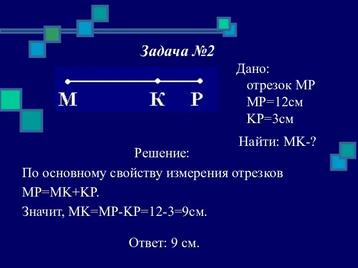 Задача №2 Решение: По основному свойству измерения отрезков MP=MK+KP. Значит,