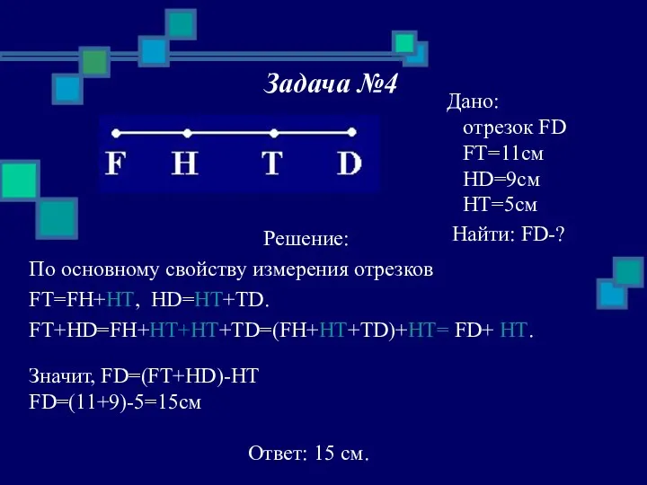 Задача №4 Решение: По основному свойству измерения отрезков FT=FH+HT, HD=HT+TD.
