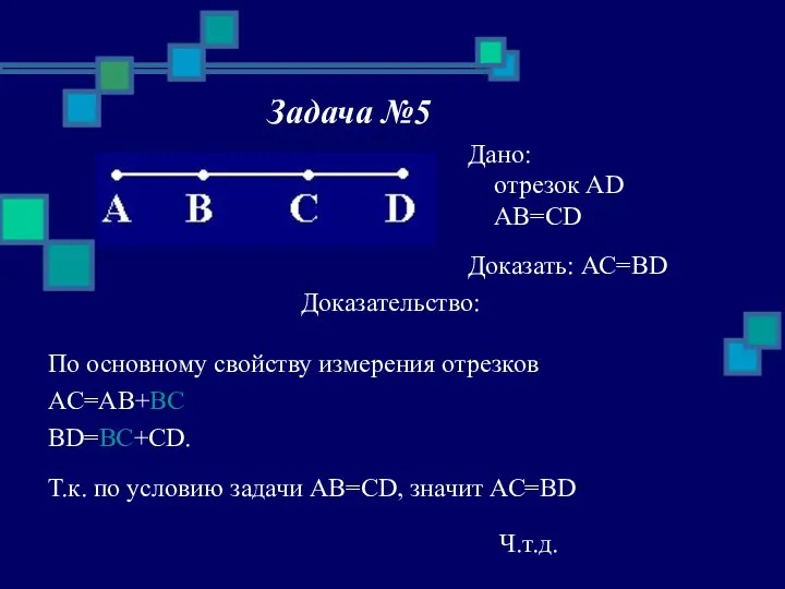 Задача №5 Доказательство: По основному свойству измерения отрезков AC=AB+BC BD=BC+CD.