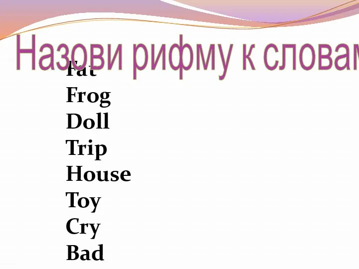 Fat Frog Doll Trip House Toy Cry Bad Назови рифму к словам