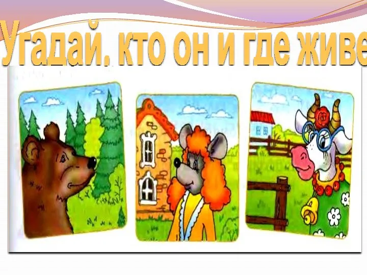 Угадай, кто он и где живет?