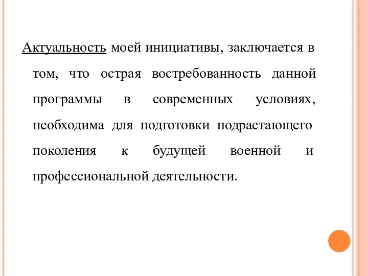 Актуальность моей инициативы, заключается в том, что острая востребованность данной программы в современных