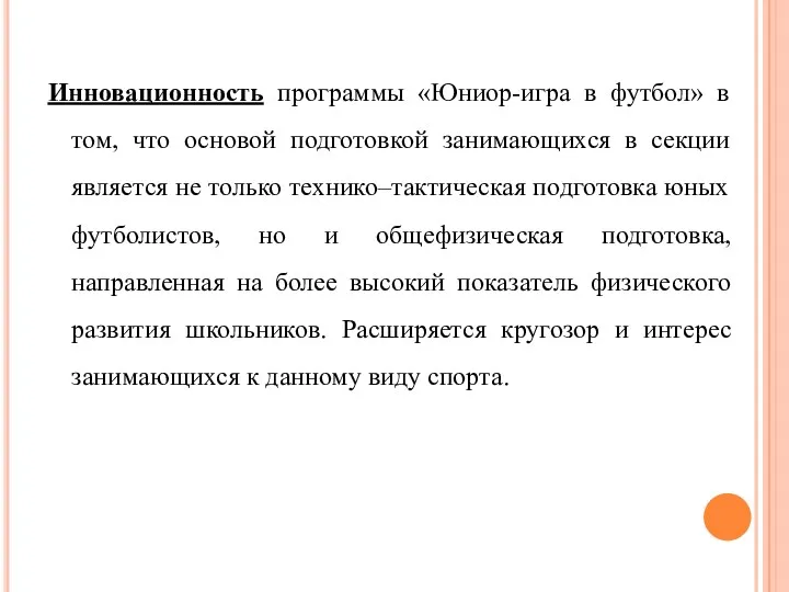 Инновационность программы «Юниор-игра в футбол» в том, что основой подготовкой занимающихся в секции