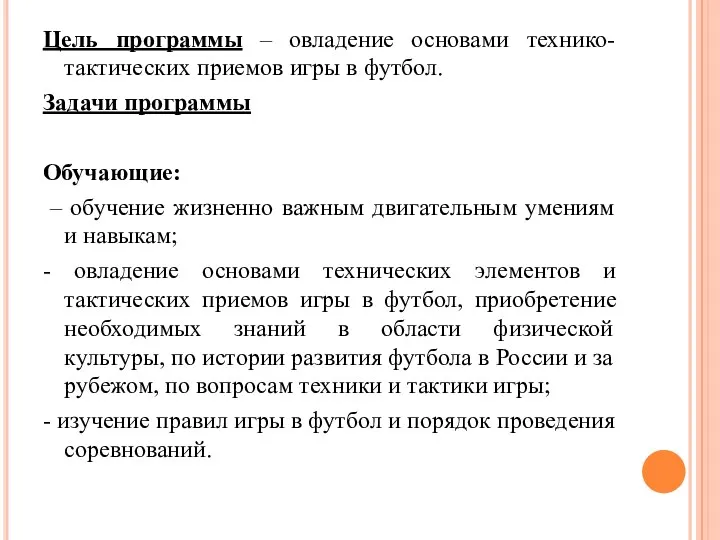 Цель программы – овладение основами технико-тактических приемов игры в футбол. Задачи программы Обучающие:
