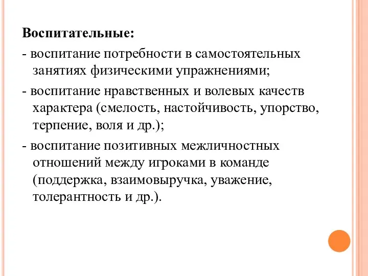 Воспитательные: - воспитание потребности в самостоятельных занятиях физическими упражнениями; - воспитание нравственных и