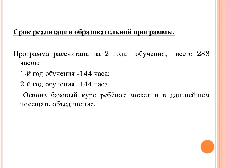 Срок реализации образовательной программы. Программа рассчитана на 2 года обучения, всего 288 часов: