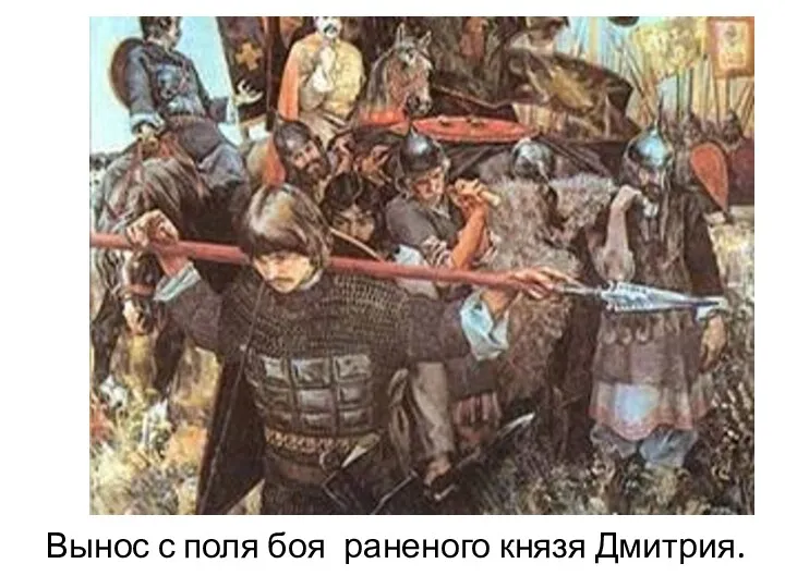 Вынос с поля боя раненого князя Дмитрия.