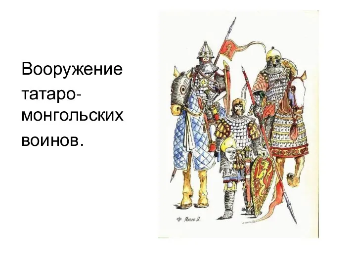 Вооружение татаро-монгольских воинов.