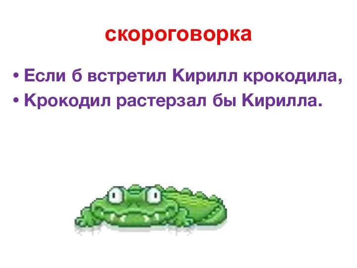 скороговорка Если б встретил Кирилл крокодила, Крокодил растерзал бы Кирилла.