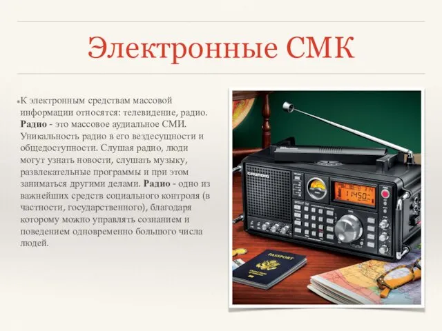 Электронные СМК К электронным средствам массовой информации относятся: телевидение, радио.