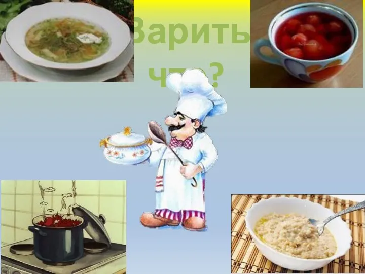 Варить что?