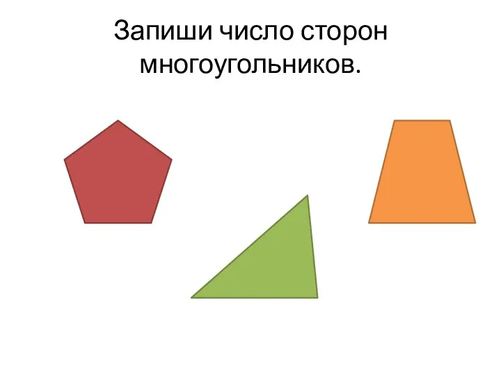 Запиши число сторон многоугольников.