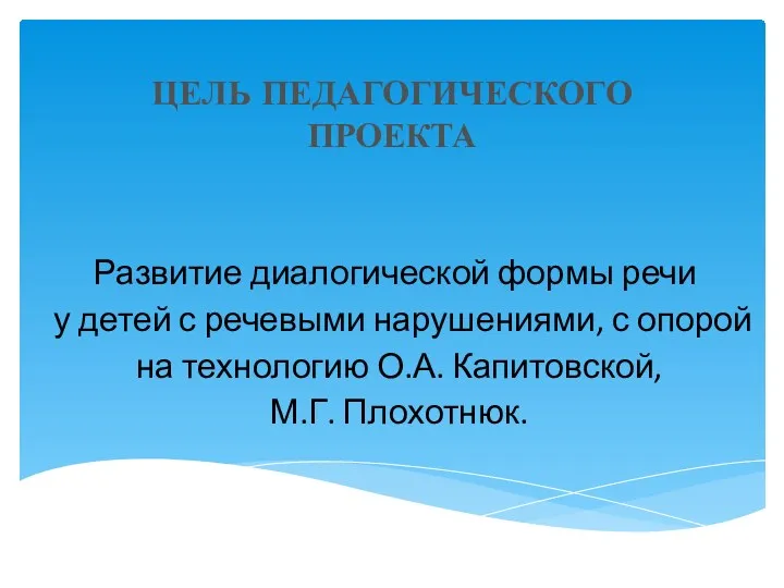 ЦЕЛЬ ПЕДАГОГИЧЕСКОГО ПРОЕКТА Развитие диалогической формы речи у детей с