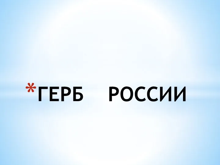 ГЕРБ РОССИИ