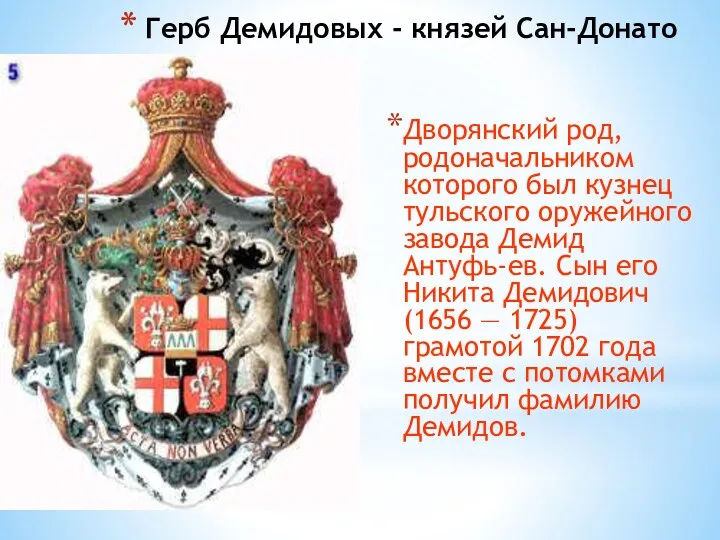 Герб Демидовых - князей Сан-Донато Дворянский род, родоначальником которого был