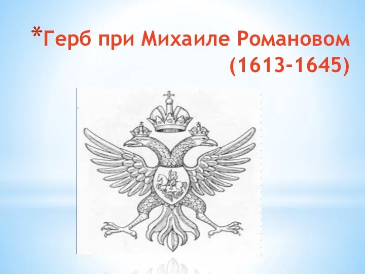 Герб при Михаиле Романовом (1613-1645)