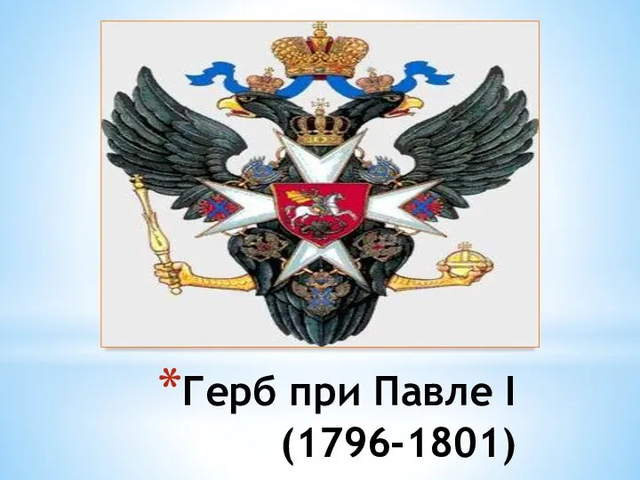 Герб при Павле I (1796-1801)