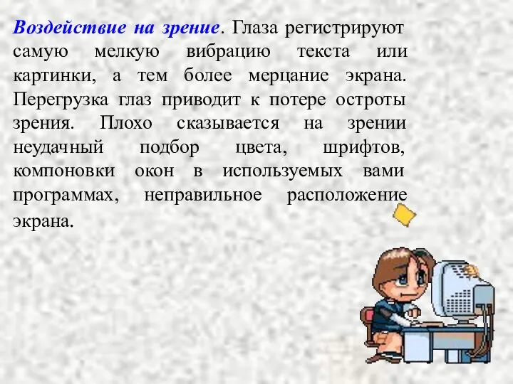 Воздействие на зрение. Глаза регистрируют самую мелкую вибрацию текста или