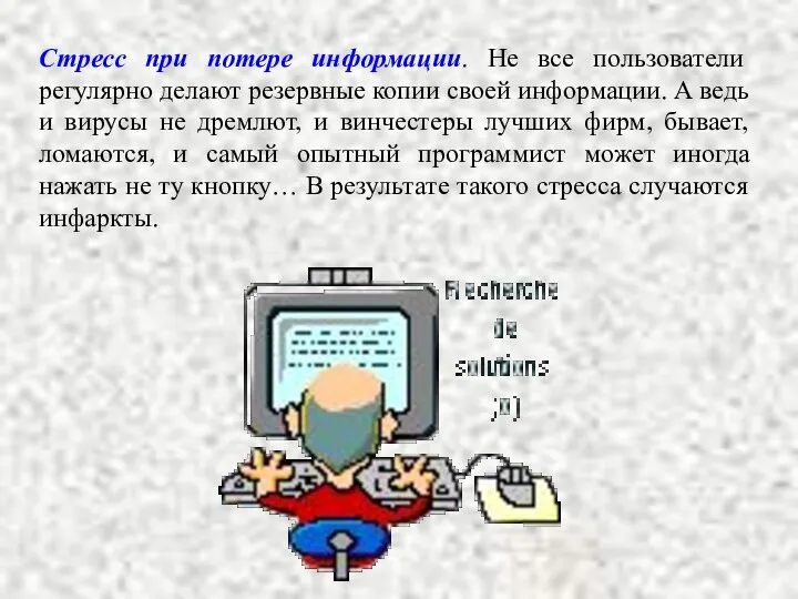 Стресс при потере информации. Не все пользователи регулярно делают резервные