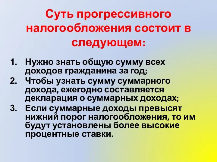 Суть прогрессивного налогообложения состоит в следующем: Нужно знать общую сумму всех доходов гражданина