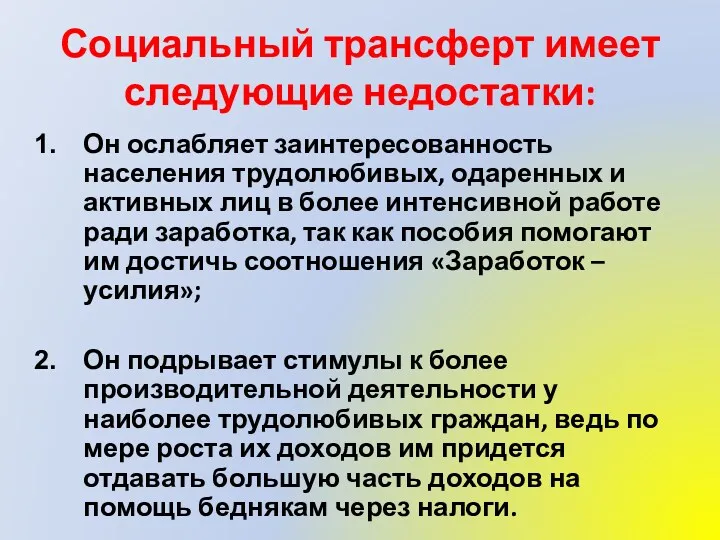 Социальный трансферт имеет следующие недостатки: Он ослабляет заинтересованность населения трудолюбивых,