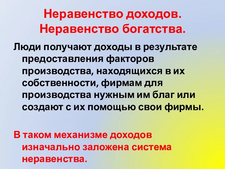 Неравенство доходов. Неравенство богатства. Люди получают доходы в результате предоставления факторов производства, находящихся