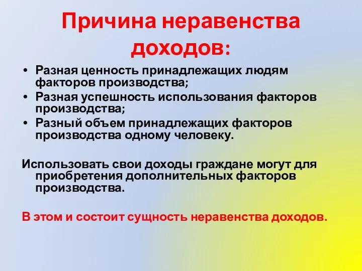 Причина неравенства доходов: Разная ценность принадлежащих людям факторов производства; Разная успешность использования факторов