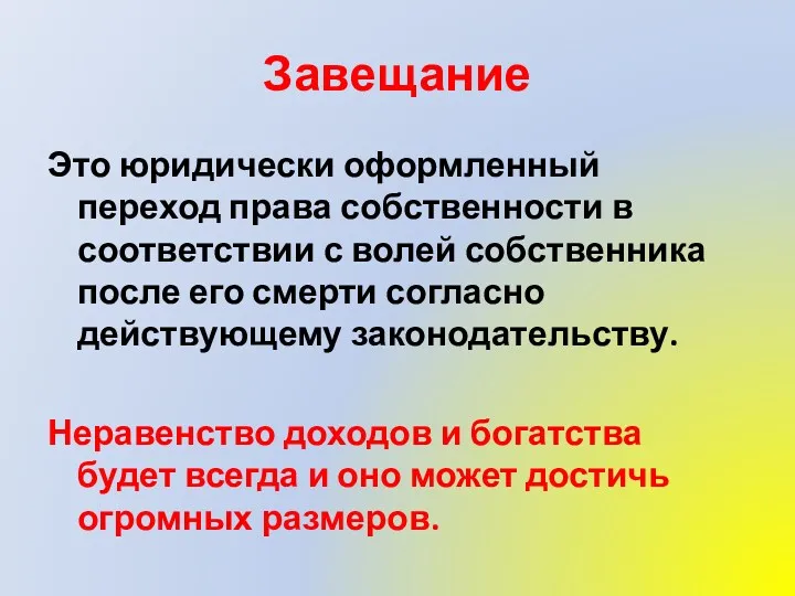 Завещание Это юридически оформленный переход права собственности в соответствии с